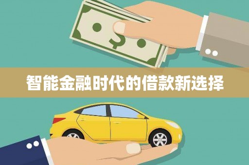 张店智能金融时代的借款新选择