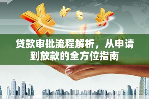 张店贷款审批流程解析，从申请到放款的全方位指南
