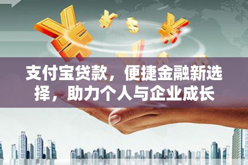 张店支付宝贷款，便捷金融新选择，助力个人与企业成长