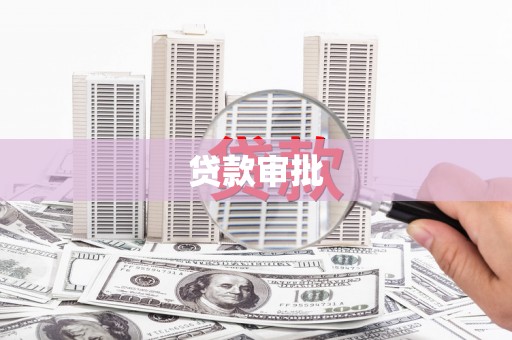 张店贷款审批