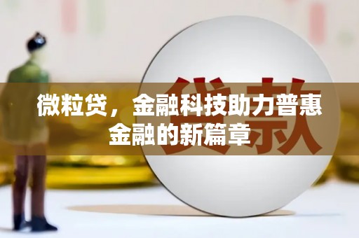 张店微粒贷，金融科技助力普惠金融的新篇章
