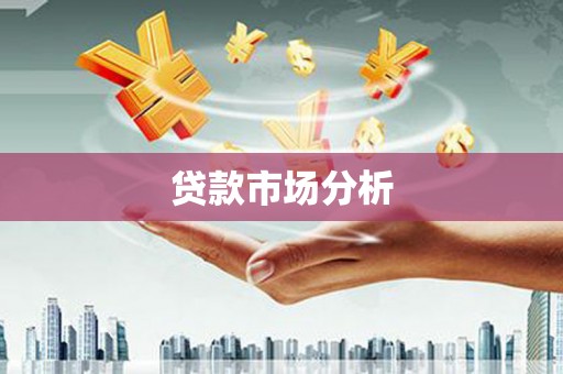 张店贷款市场分析