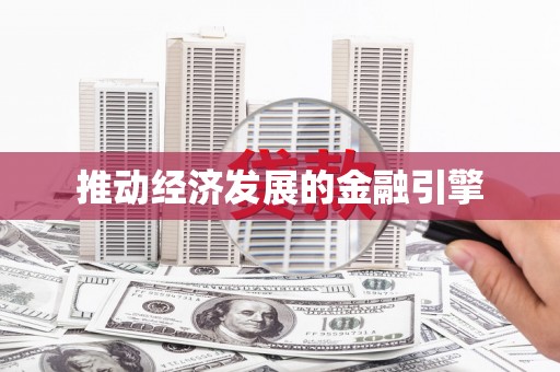 张店推动经济发展的金融引擎