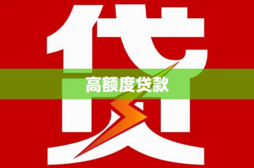 张店高额度贷款