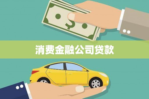 张店消费金融公司贷款