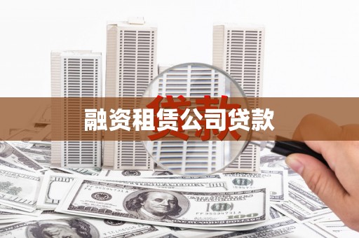 张店融资租赁公司贷款
