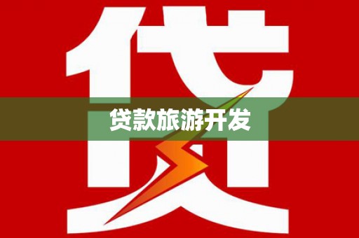 张店贷款旅游开发