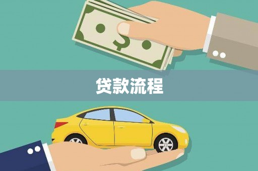 张店贷款流程
