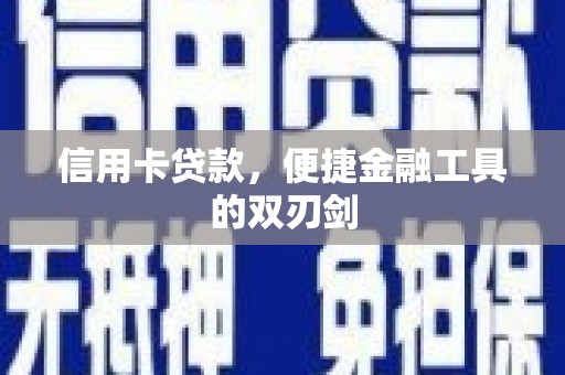 张店信用卡贷款，便捷金融工具的双刃剑