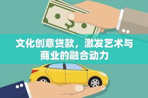 张店文化创意贷款，激发艺术与商业的融合动力