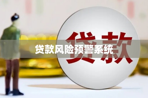 张店贷款风险预警系统