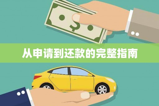 张店从申请到还款的完整指南