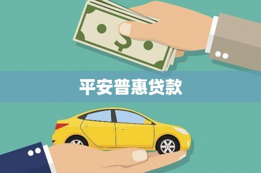 张店平安普惠贷款