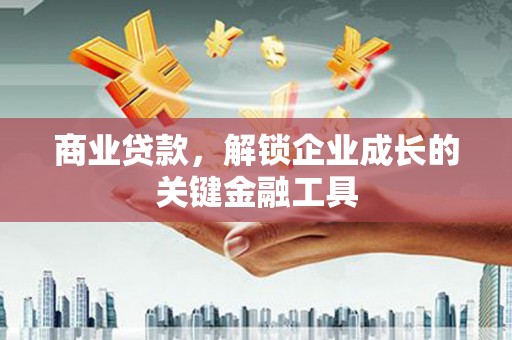 张店商业贷款，解锁企业成长的关键金融工具