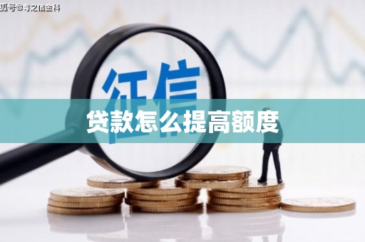 张店贷款怎么提高额度