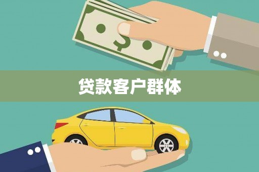 张店贷款客户群体