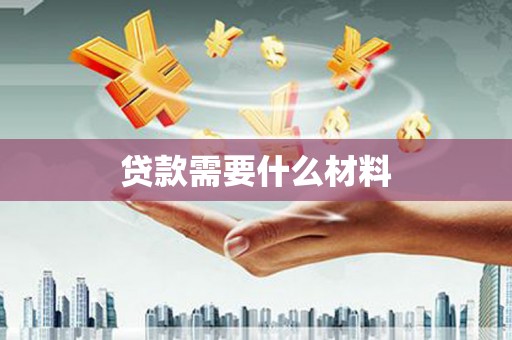 张店贷款需要什么材料