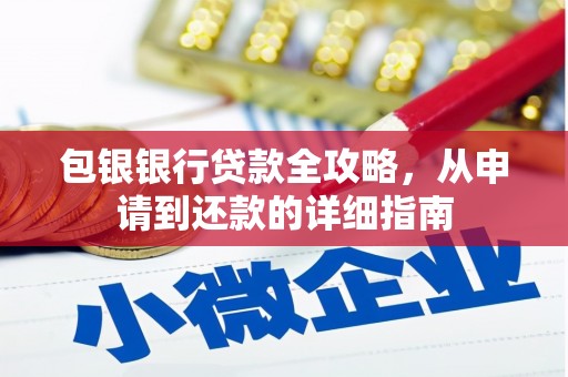 张店包银银行贷款全攻略，从申请到还款的详细指南