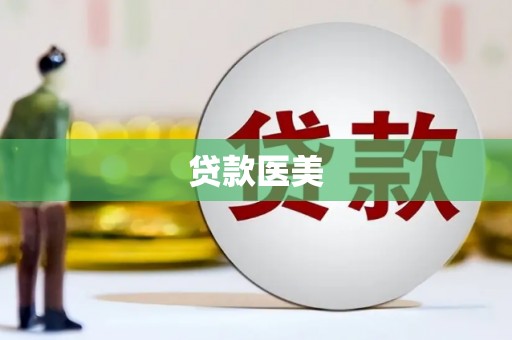 张店贷款医美