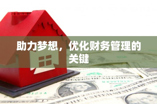张店助力梦想,优化财务管理的关键 张店助力梦想,优化财务管理的关键