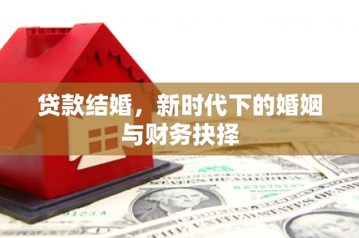 张店贷款结婚，新时代下的婚姻与财务抉择