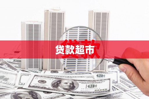 张店贷款超市