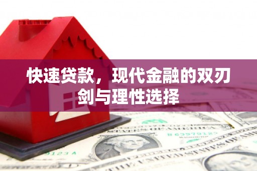 张店快速贷款，现代金融的双刃剑与理性选择