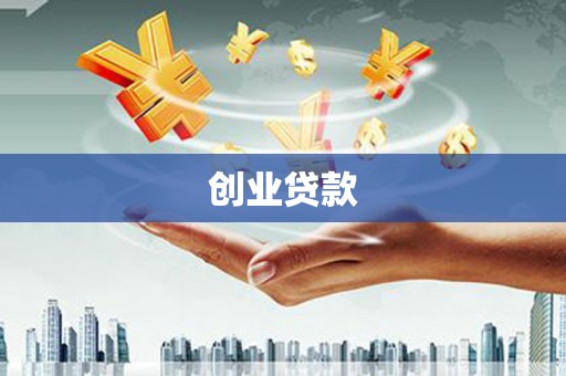 张店创业贷款