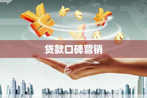 张店贷款口碑营销