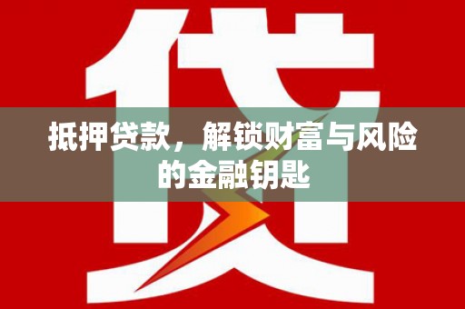 张店抵押贷款，解锁财富与风险的金融钥匙