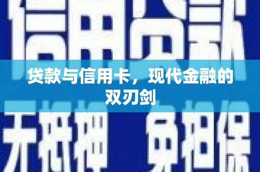 张店贷款与信用卡，现代金融的双刃剑
