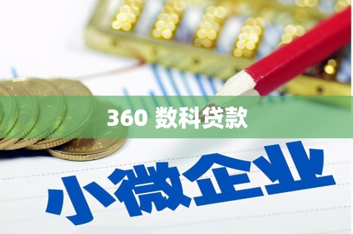 张店360 数科贷款