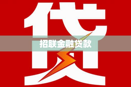 张店招联金融贷款