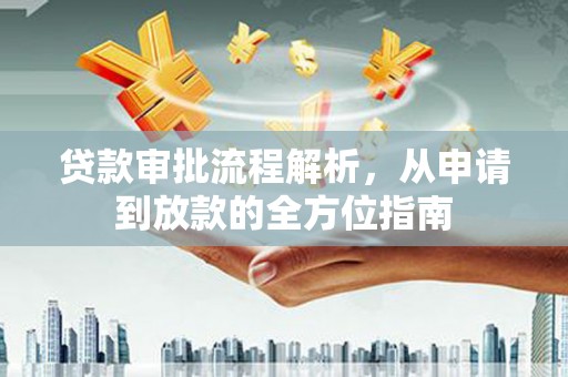 张店贷款审批流程解析，从申请到放款的全方位指南