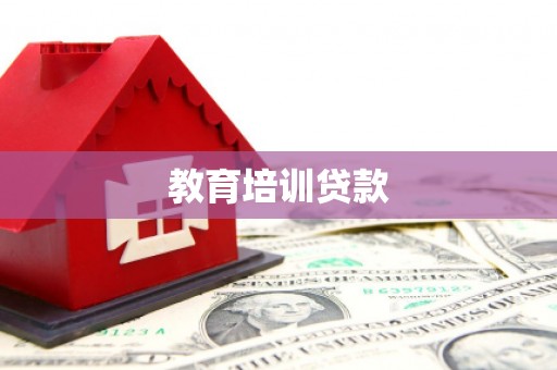 张店教育培训贷款