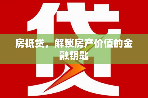 张店房抵贷，解锁房产价值的金融钥匙