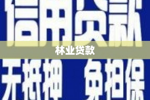 张店林业贷款