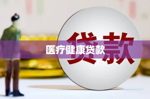 张店医疗健康贷款