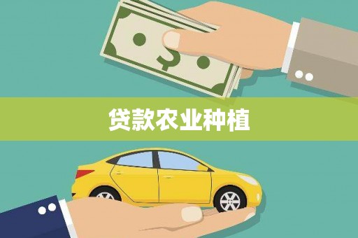 张店贷款农业种植