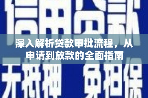 张店深入解析贷款审批流程，从申请到放款的全面指南