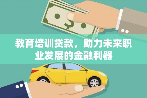 张店教育培训贷款，助力未来职业发展的金融利器