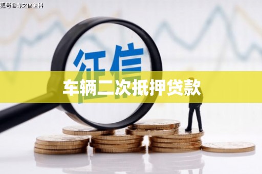 张店车辆二次抵押贷款
