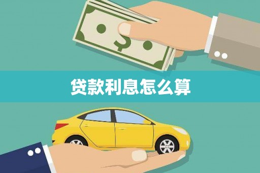 张店贷款利息怎么算