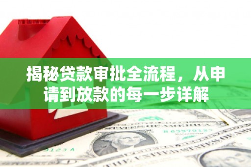 张店揭秘贷款审批全流程，从申请到放款的每一步详解
