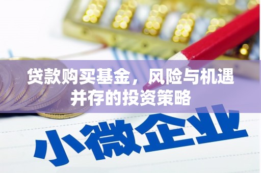 张店贷款购买基金，风险与机遇并存的投资策略