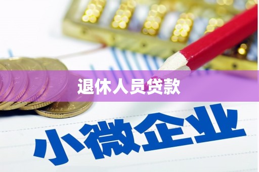 张店退休人员贷款