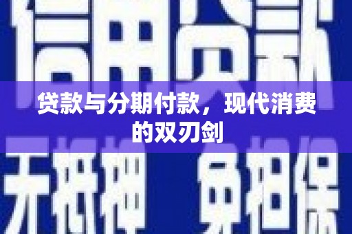 张店贷款与分期付款，现代消费的双刃剑