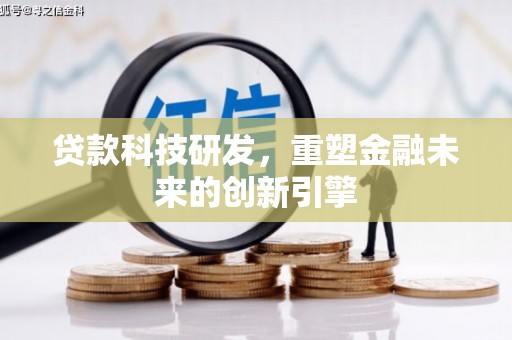张店贷款科技研发，重塑金融未来的创新引擎