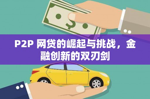 张店P2P 网贷的崛起与挑战，金融创新的双刃剑