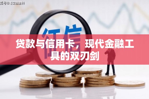 张店贷款与信用卡，现代金融工具的双刃剑